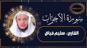 سورة الاحزاب القارئ سليم فياض