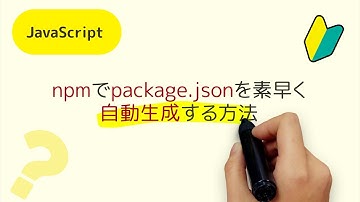 npmでpackage.jsonを素早く自動生成する方法 npm init -yコマンドの解説
