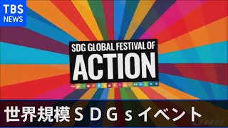 世界規模ＳＤＧｓイベント 国内初開催 若者が担う平和への取り組み