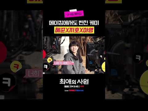 [메이킹] 혜준 X 지호 X <strong>아영</strong> 찐친 모먼트ㅋㅋ #최애의사원