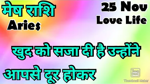 मेष राशि /आज का मेष राशिफल /Mesh Rashi / मेष/Aries horoscope /hinditarot #2025 /Love #november 