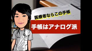 【オンライン時代こそ手帳！】理学療法士HIROのおすすめ手帳