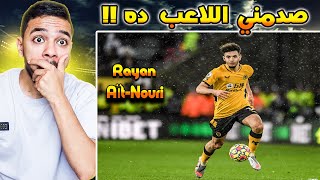 ردة فعل مصري 🚨 علي لاعب منتخب الجزائر الجديد " ريان ايت نوري " 🇩🇿 لاعب من طراز عالمي 😳🤯