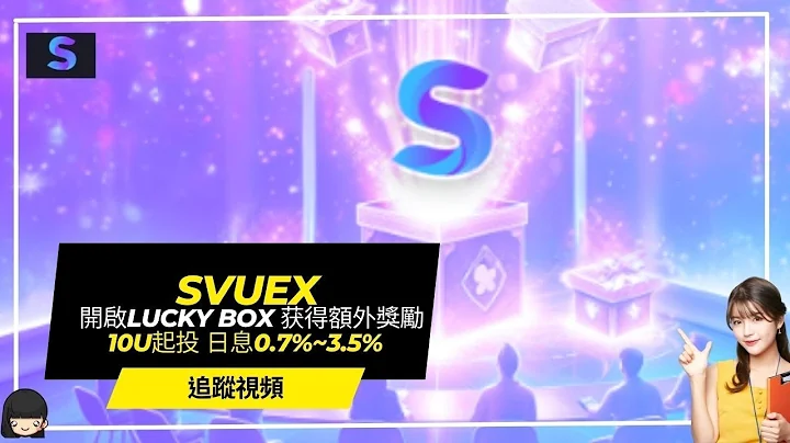 【Svuex】 每天開啟Lucky Box 获得額外獎勵  10U起投 日息0.7%~3.5%  賺U #賺錢 #投資 - DayDayNews