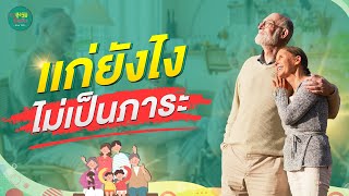 แก่ยังไง ไม่เป็นภาระ | สูงวัยใจแซ่บ | Ep 36