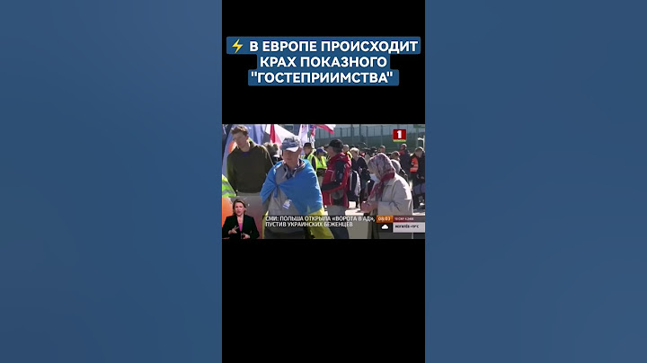 Польша открыла "ворота в ад", пустив украинских беженцев #польша #украина #беженцы #новости