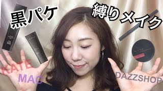 黒パッケージのコスメだけでメイク！ 【パケ縛りメイク】
