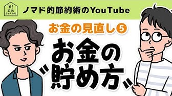 お金の貯め方 Youtube
