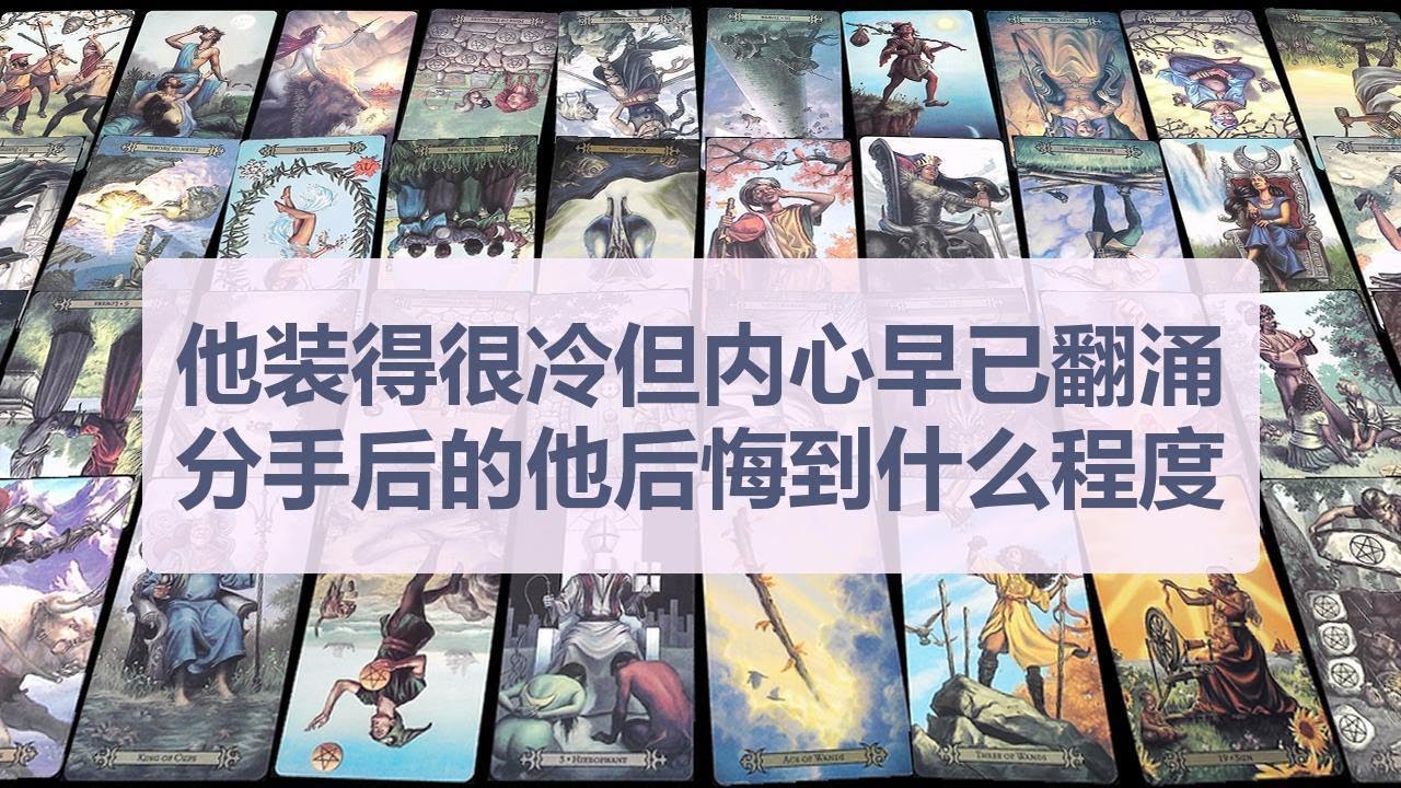 Tarot✨他装得很冷但内心早已翻涌，分手后的他后悔到什么程度