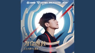 为你而战