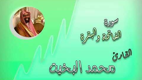 سورة الفاتحة+البقرة بصوت الشيخ محمد البخيت تلاوة جميلة بجودة عاليهmp3.mp4 .HD.sdسورة الفاتحة والبقرة