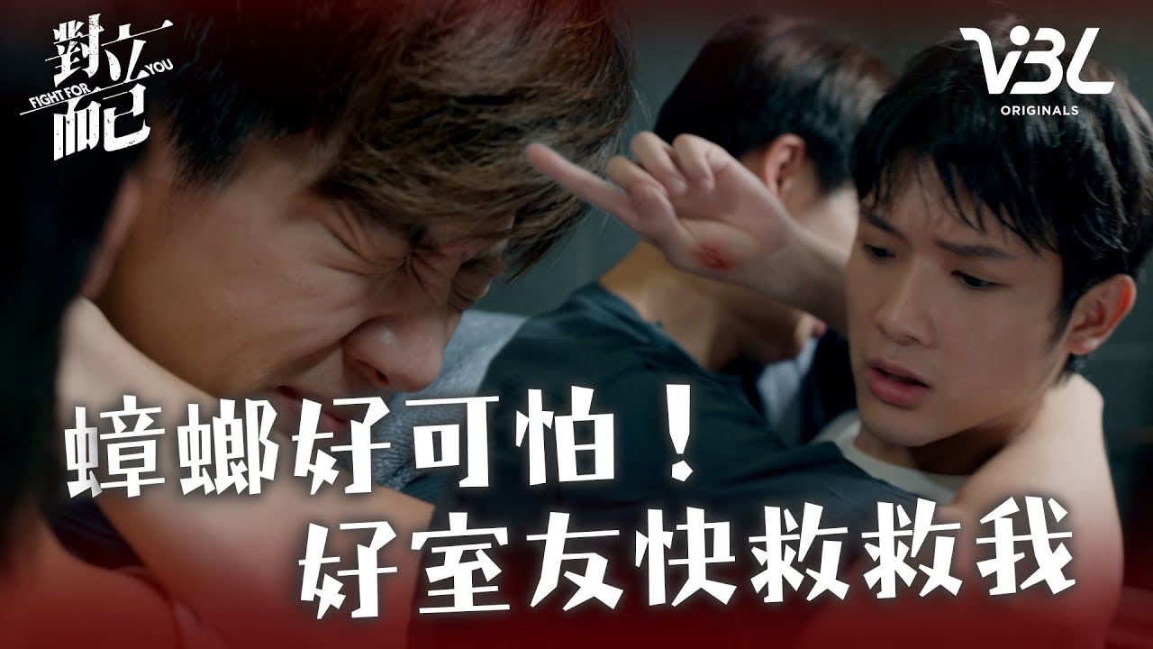 [ENG SUB]大黑的反差萌？被蟑螂嚇到皮皮挫！好室友小白直闖浴室救援 附贈擦藥服務 貼心幫傷口呼呼｜對立而已EP1精華｜FIGHT FOR YOU｜VBL