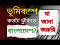 ভূমিকম্পে কতটা ঝুঁকিতে বাংলাদেশ? | Earthquake | Risk | Bangladesh