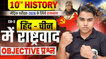 हिन्द चीन में राष्ट्रवाद | History Class 10th Chapter 3 Objective Test | 10th History Chapter 3