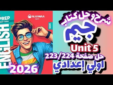 حل صفحة 223 224 كتاب جيم انجليزي الصف الاول الاعدادي الترم الاول 2026 حل Unit 5 Gem Prep 1