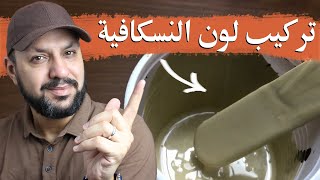 طريقة صنع اللون النسكافية بسهولة|اصنع اللون الكاكى|اللون الجوزى