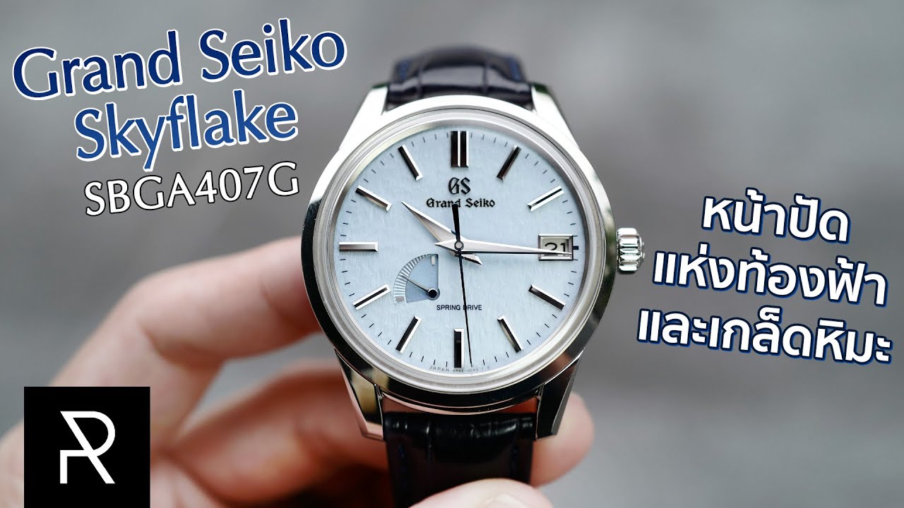 หน้าปัดแบบนี้มองแล้วมีหลง! Grand Seiko Skyflake SBGA407G - Pond Review -  YouTube