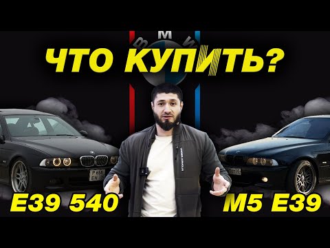 M5 E39 vs E39 540i выбор очевиден ИЛИ…?