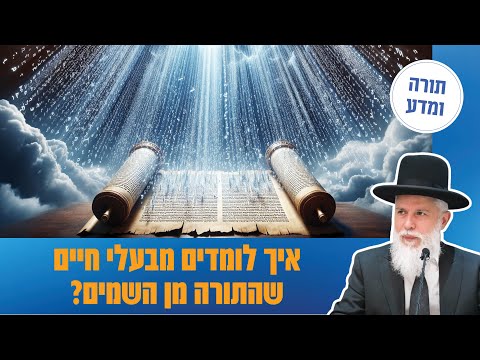 הרב זמיר כהן - איך לומדים מבעלי חיים שהתורה מן השמים?