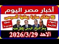 اخبار مصر اليوم الاحد           رساله خطيرة من محامى المعاشات مؤتمر صحفى توجية زيادة المعاشات دندنها