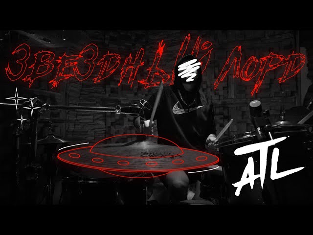 ATL - Звездный Лорд (Drum Playthrough/Cover)