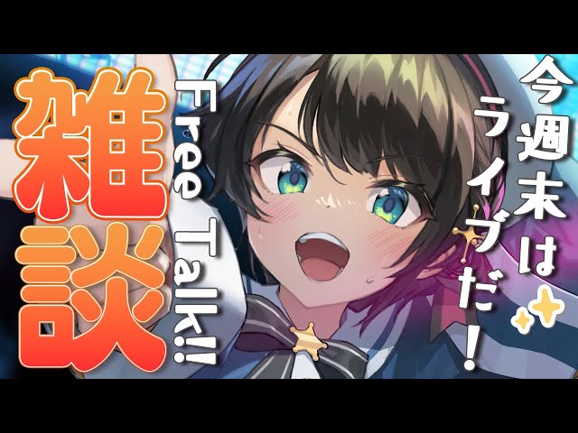 【#生スバル】おはすば！！！！！ / OHASHUBA！！！FREE TALK【ホロライブ/大空スバル】のサムネイル