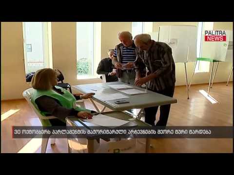 30 ოქტომბერს პარლამენტის მაჟორიტარული არჩევნების მეორე ტური ტარდება