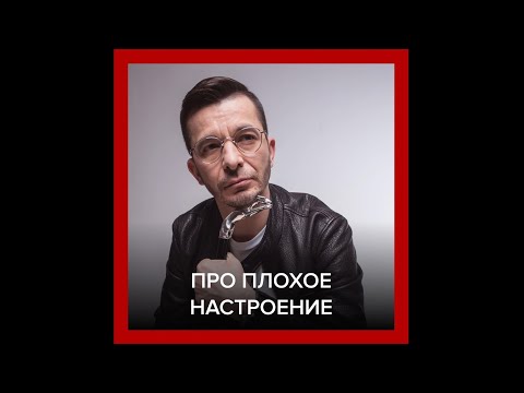 Про плохое настроение | Андрей Курпатов