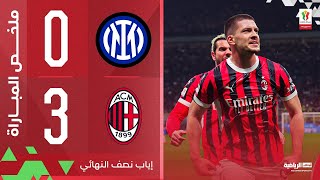 Thumbnail for إنتر 0-3 ميلان | إياب نصف النهائي | كأس إيطاليا