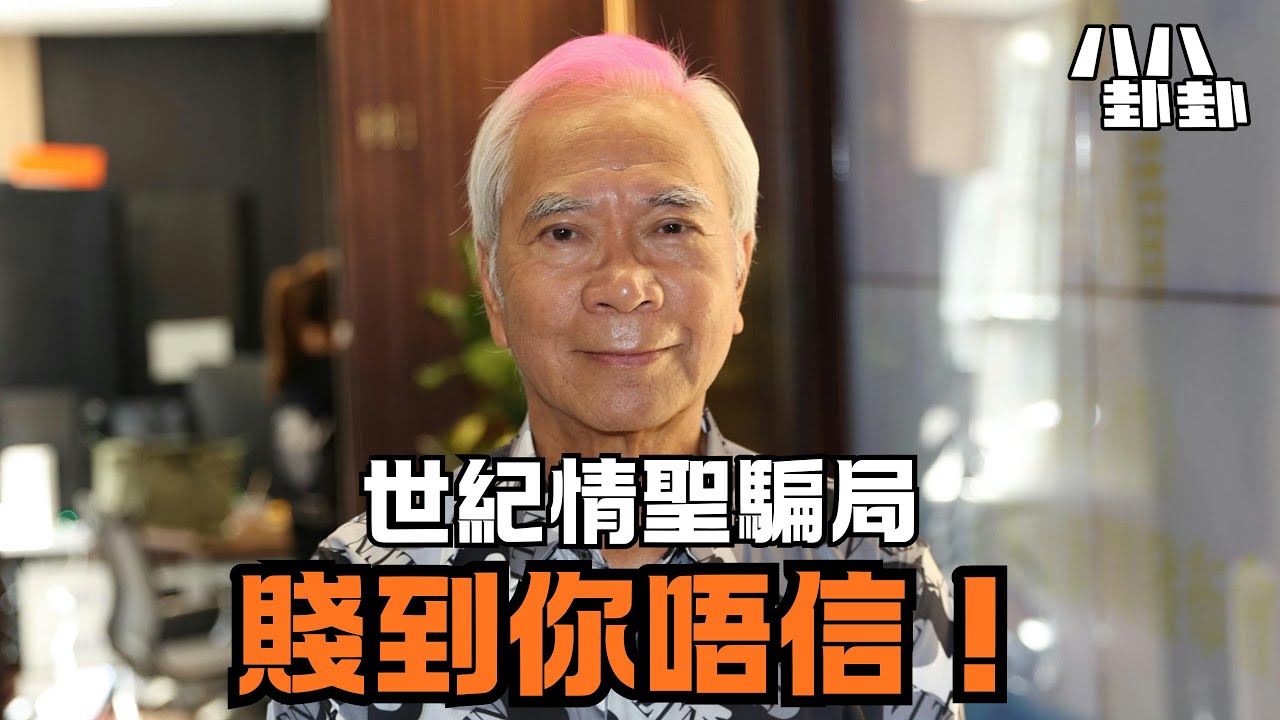 「世紀渣男」李龍基7大謊言全拆解！為呃蝦條，情聖人設竟騙足全港700萬人？｜八八卦卦