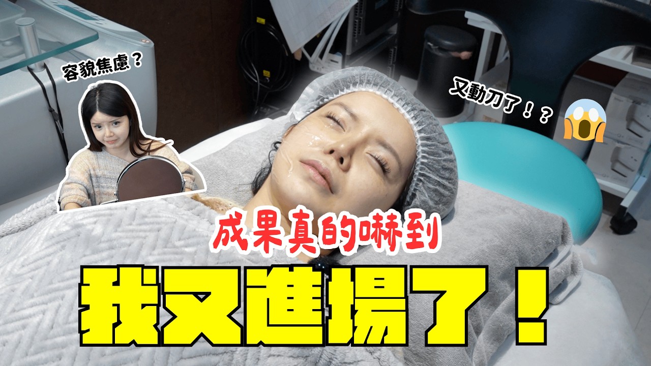 我又進廠了！生完女兒馬上整形！結局出乎意料！