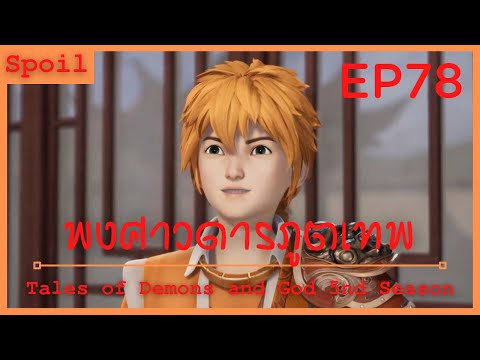 สปอยอนิเมะ Tales of Demons and Gods Ss5 ( พงศาวดารภูตเทพ ) EP78 ( กำหนดวันแต่งงาน )