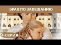 Брак по завещанию. Сериал. Серия 4 из 12. Феникс Кино. Мелодрама