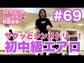 #69 【初中級エアロ】サクッとシンメトリー