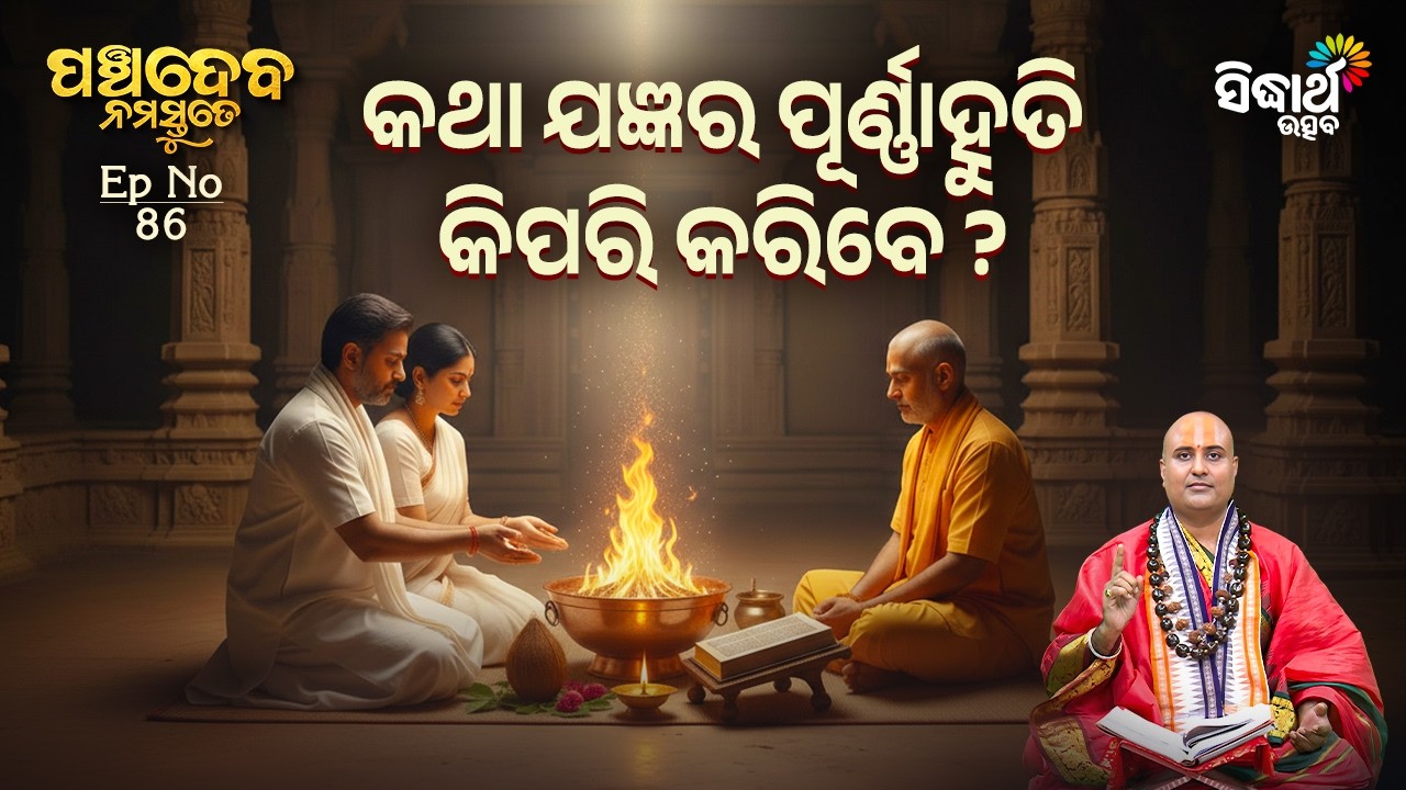 Panchadeba Namastute | Episode 86 | କଥା ଯଜ୍ଞର ପୂର୍ଣ୍ଣାହୁତି କିପରି କରିବେ ? | Sidharth Utsav