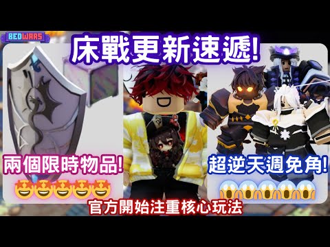 [roblox]床戰更新速遞🔥新增兩個限時物品🤩週免角色也太逆天了😱
