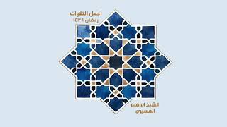ماتيسر من سورة التوبة / الشيخ إبراهيم العسيري