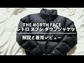 【冬の定番】THE NORTH FACE 1996 レトロ ヌプシ ダウンジャケットの解説と着用レビュー