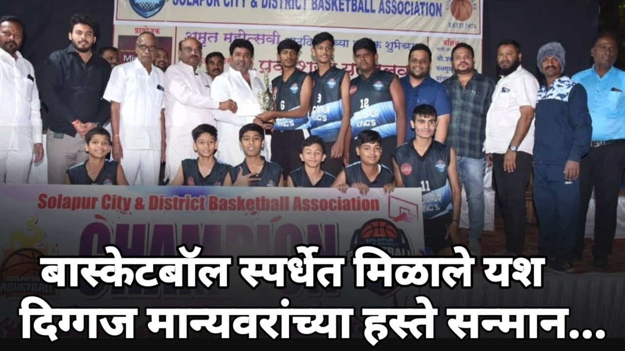 Solapur Basketball बास्केटबॉल स्पर्धेत मिळाले यश दिग्गज मान्यवरांच्या हस्ते सन्मान... YouTube