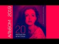 Наталия Власова - 20. Юбилейный альбом (2019, 6+)