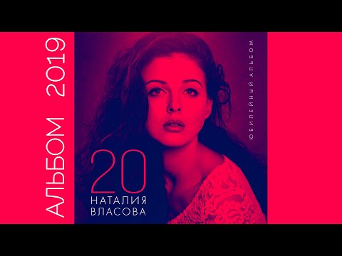 Наталия Власова - 20. Юбилейный Альбом