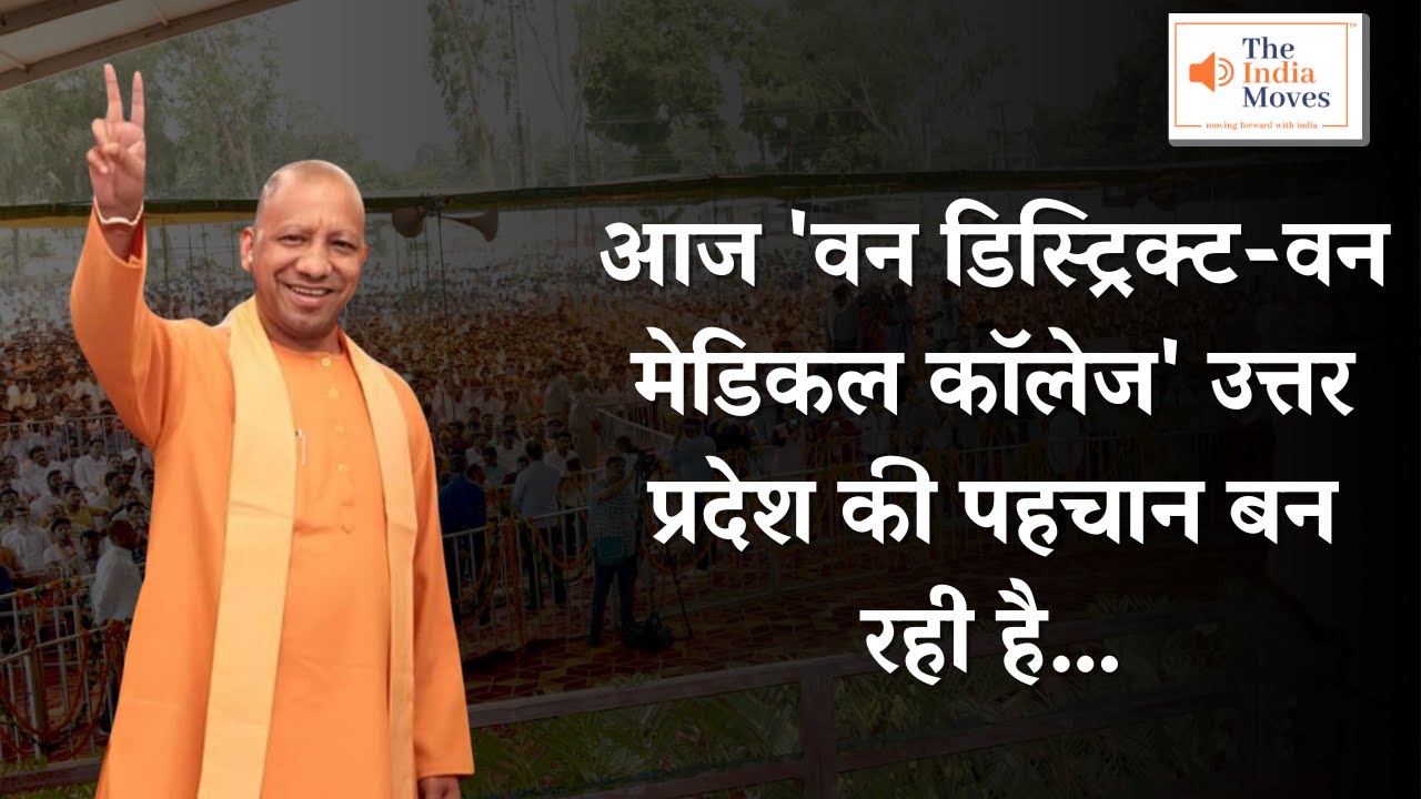 One District One Medical College | UP की नई पहचान | Yogi Adityanath ...