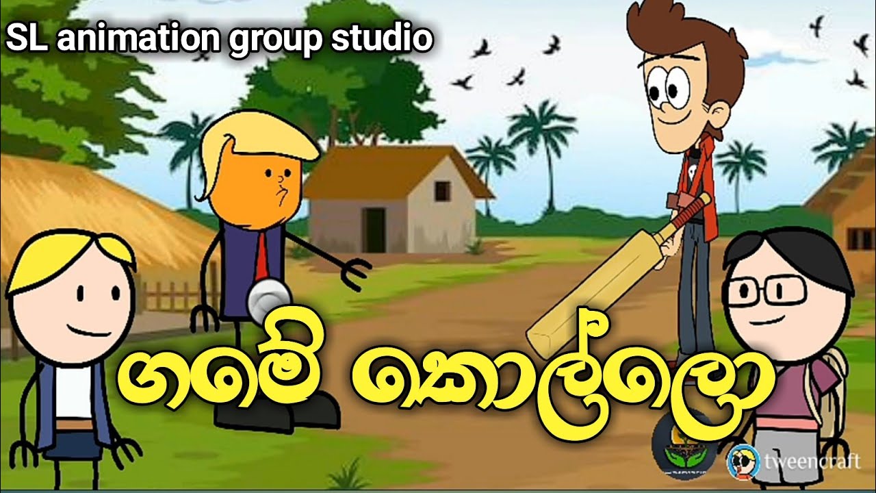 ගමේ කොල්ලො ( sinhala dubbid funny cartoon )