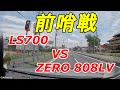 「ZERO 808LV」と「LS700」のレーダー式小型オービスでの挙動の比較