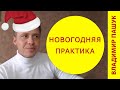 2023: Новогодний выпуск + Практика