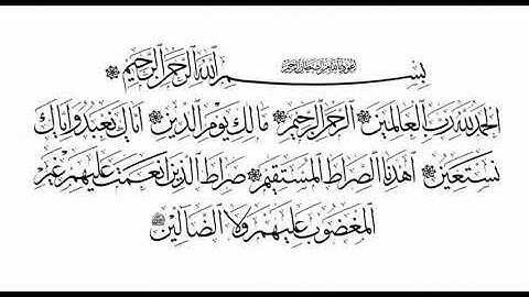 surat Fatiha سورة الفاتحة قراءة هادئة تريح القلوب