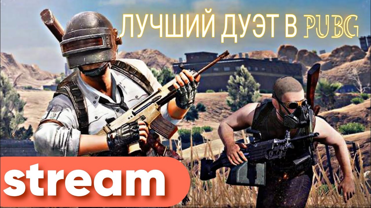 🟥РЕАЛИТИ ШОУ В ПАБГ! 🟥СТРИМ PUBG ПАБГ.ПАБЖИ - YouTube