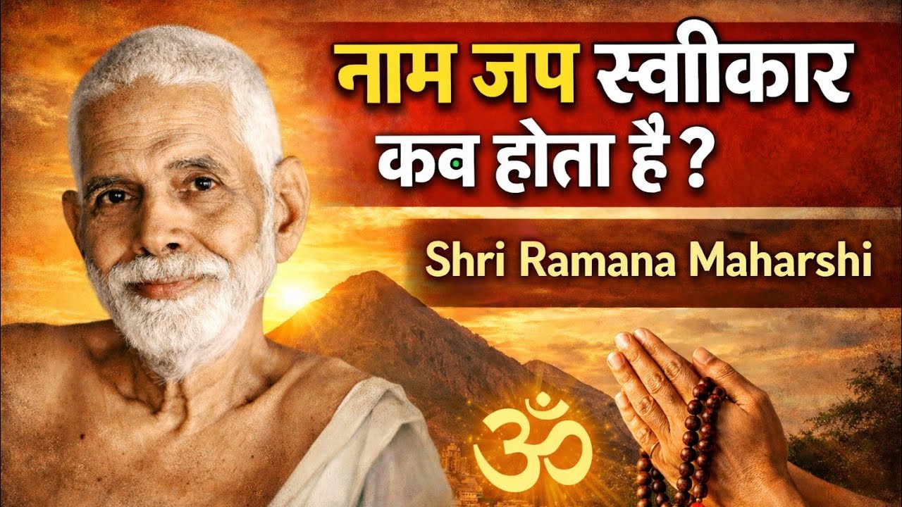 “जब तक ये नहीं होगा… नाम जप स्वीकार नहीं होगा!” Shri Ramana Maharshi 