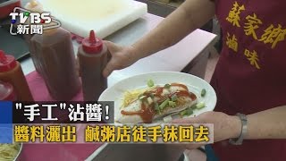 【TVBS】「手工」沾醬！ 醬料灑出　鹹粥店徒手抹回去