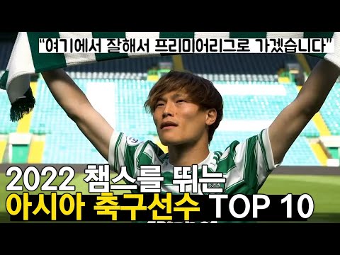   2022 챔스를 뛰는 아시아 축구선수 TOP 10